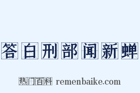 答白刑部闻新蝉是什么意思的图片